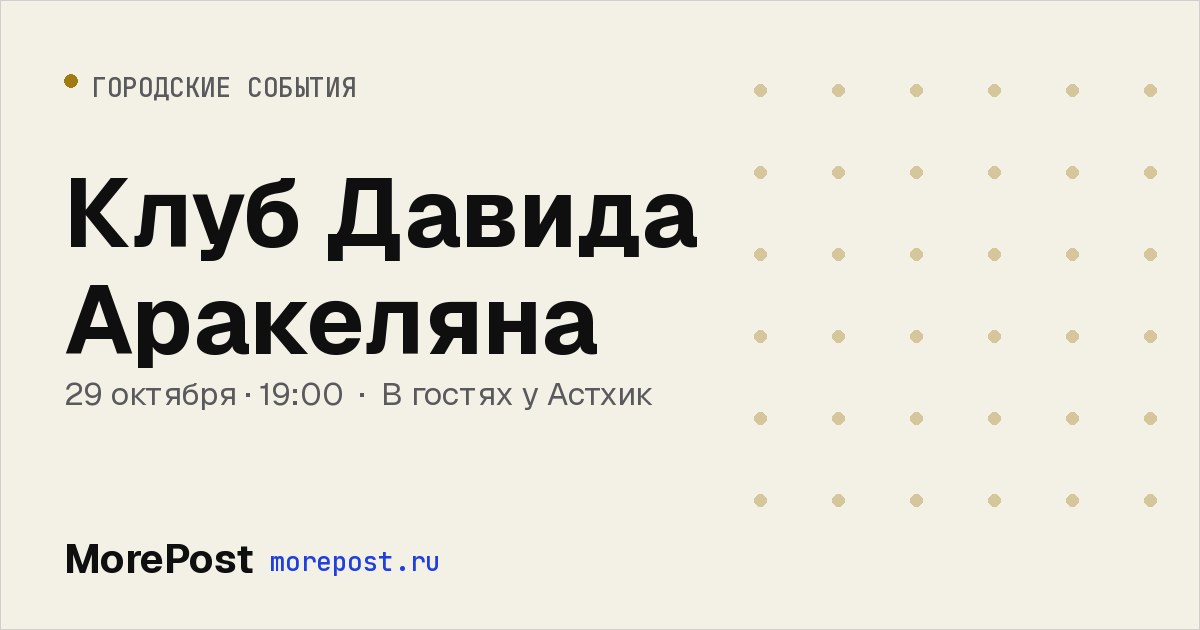 Афиша «Клуб Давида Аракеляна»