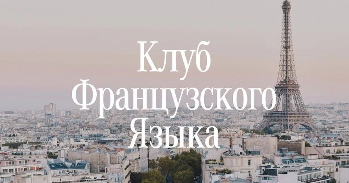 Афиша «Клуб французского языка»