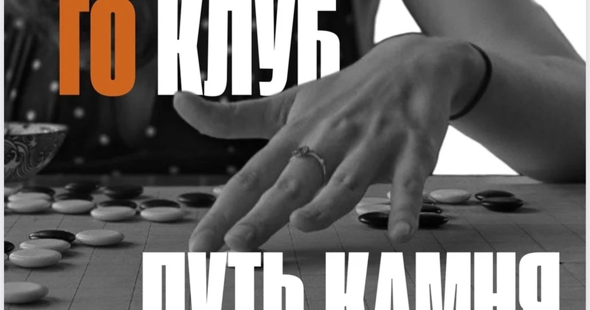 Афиша «Клуб игры Го «Путь камня»»