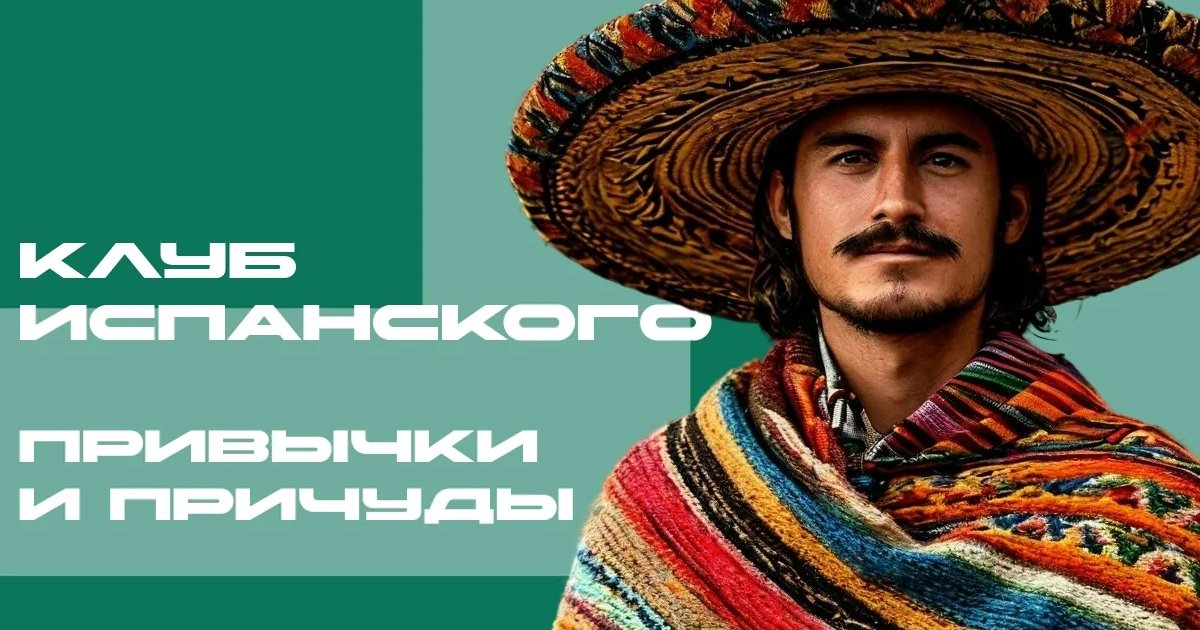 Афиша «Клуб испанского языка «Привычки и причуды»»