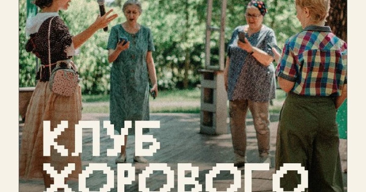 Афиша «Клуб хорового пения в парке «Крылья Советов»»