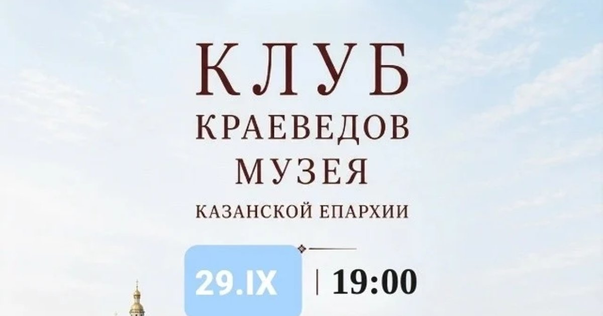 Афиша «Клуб краеведов Музея Казанской епархии»