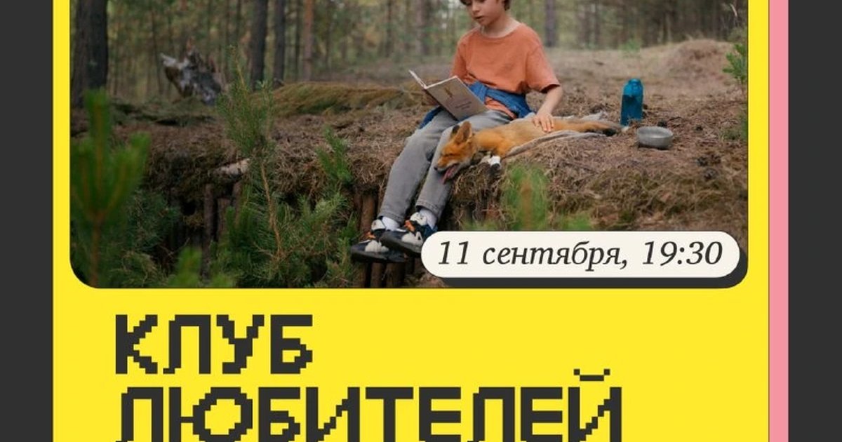 Афиша «Клуб любителей кино: «Мой дикий друг»»