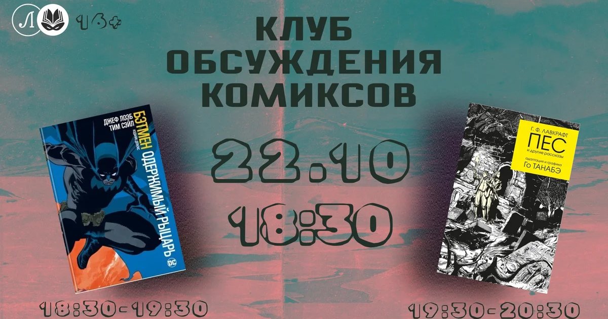 Афиша «Клуб обсуждения комиксов: «Бэтмен» и Лавкрафт»
