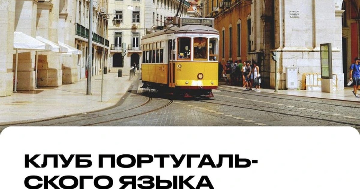 Афиша «Клуб португальского языка»