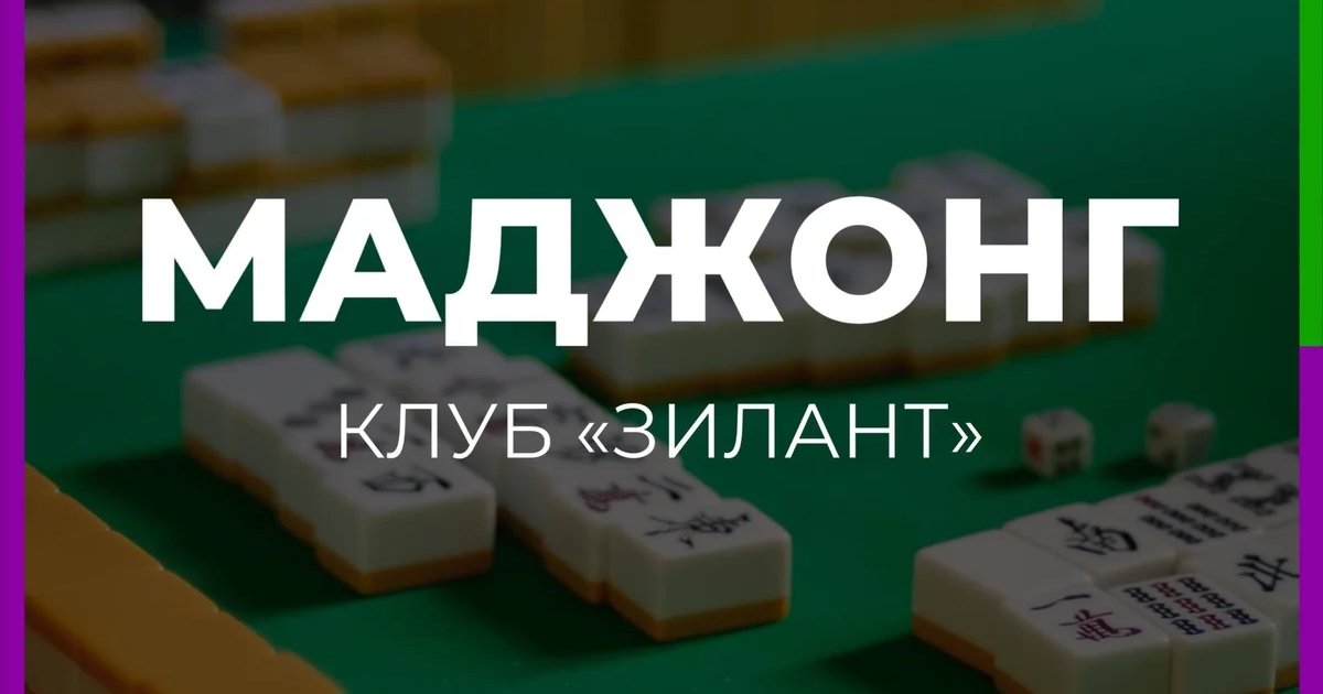 Афиша «Клуб риичи-маджонга «Зилант»»