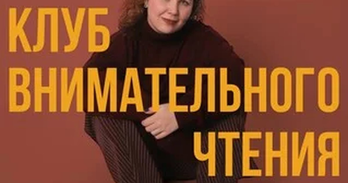 Афиша ««Клуб внимательного чтения» с Ксенией Овчинниковой»