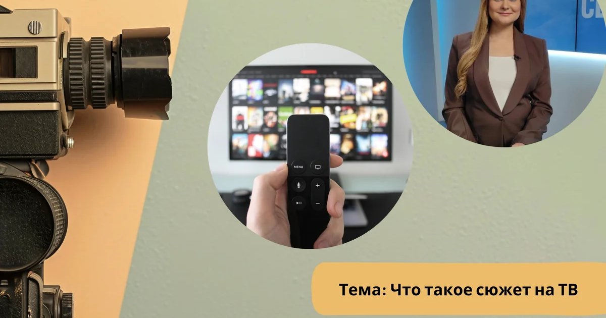 Афиша «Клуб журналистики: что такое сюжет на ТВ»