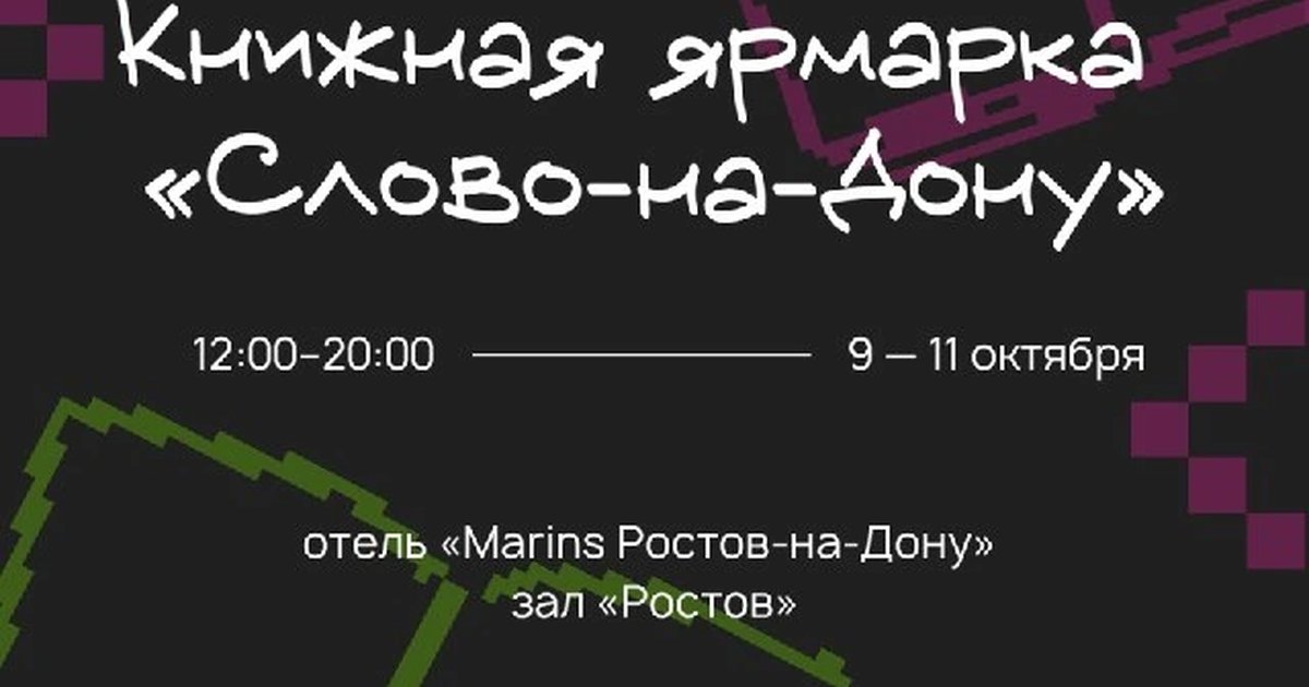 Афиша «Книжная ярмарка «Слово-на-Дону»»