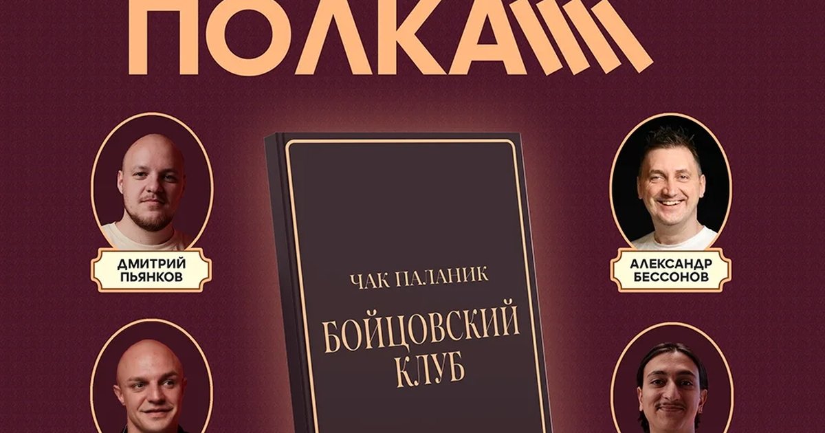 Афиша «Книжная полка: «Бойцовский клуб»»