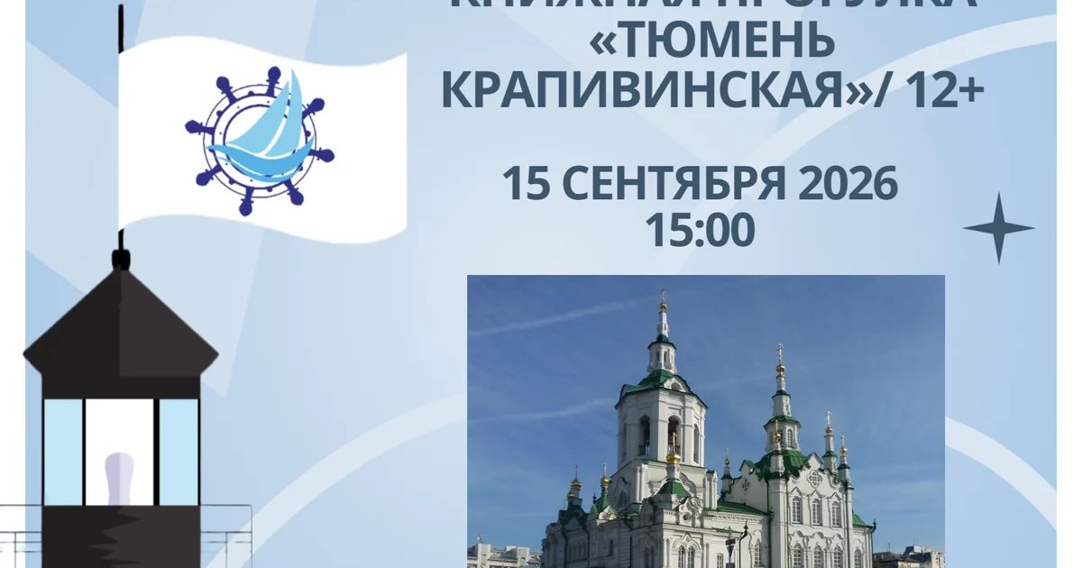 Афиша «Книжная прогулка «Тюмень крапивинская»»