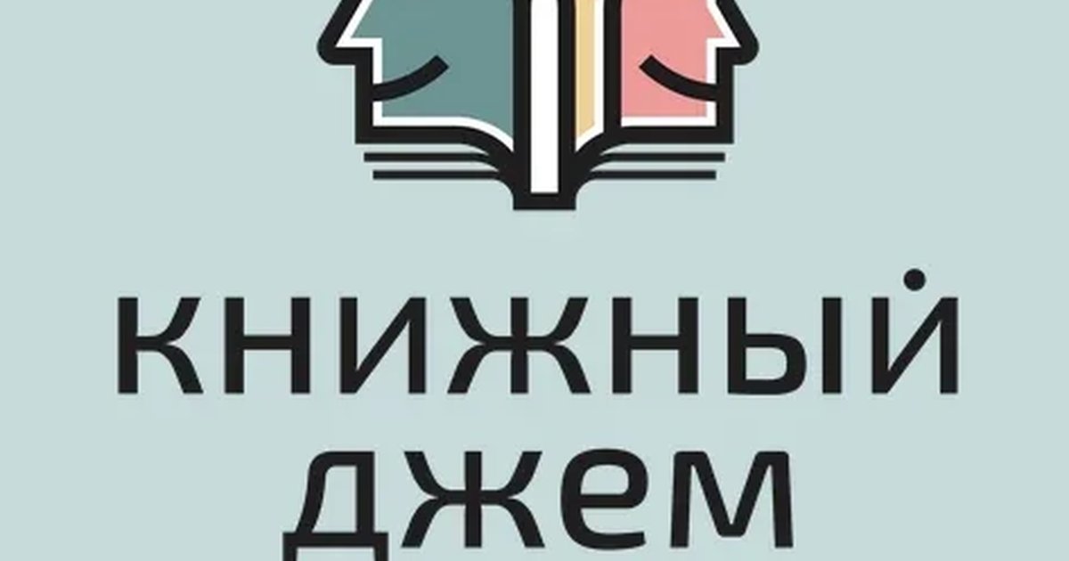 Афиша «Книжный Джем_основной формат»