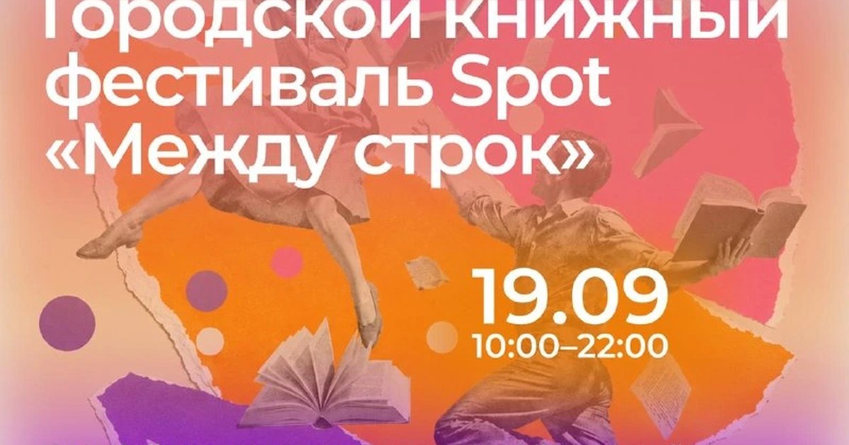 Афиша «Книжный фестиваль «Между строк»»
