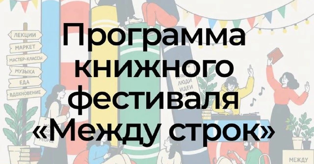 Афиша «Книжный фестиваль «Между строк»»