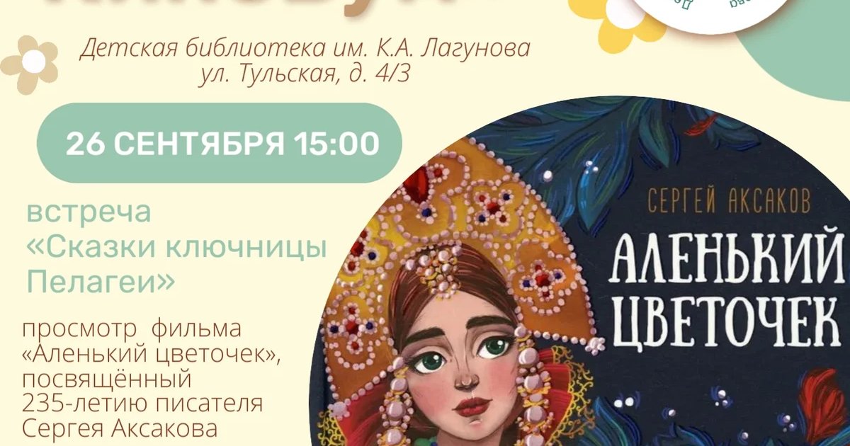 Афиша «Книжный КиноБум: «Аленький цветочек»»