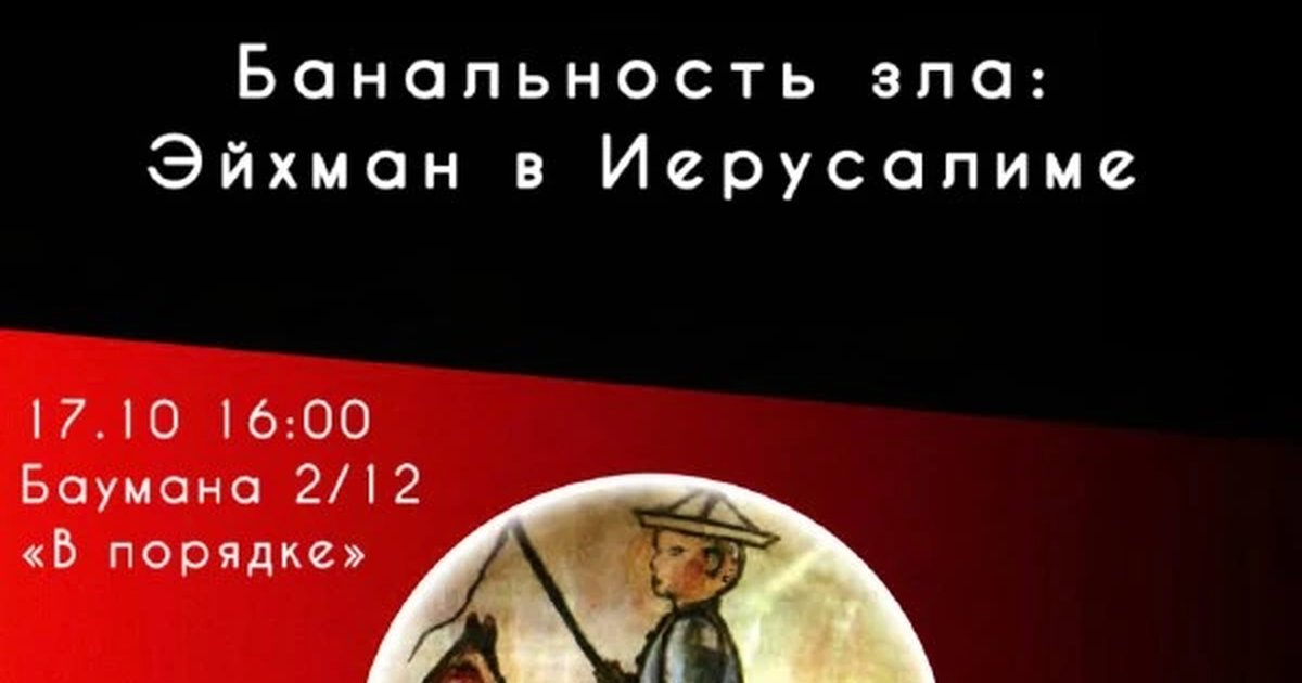 Афиша «Книжный клуб: «Банальность зла: Эйхман в Иерусалиме»»