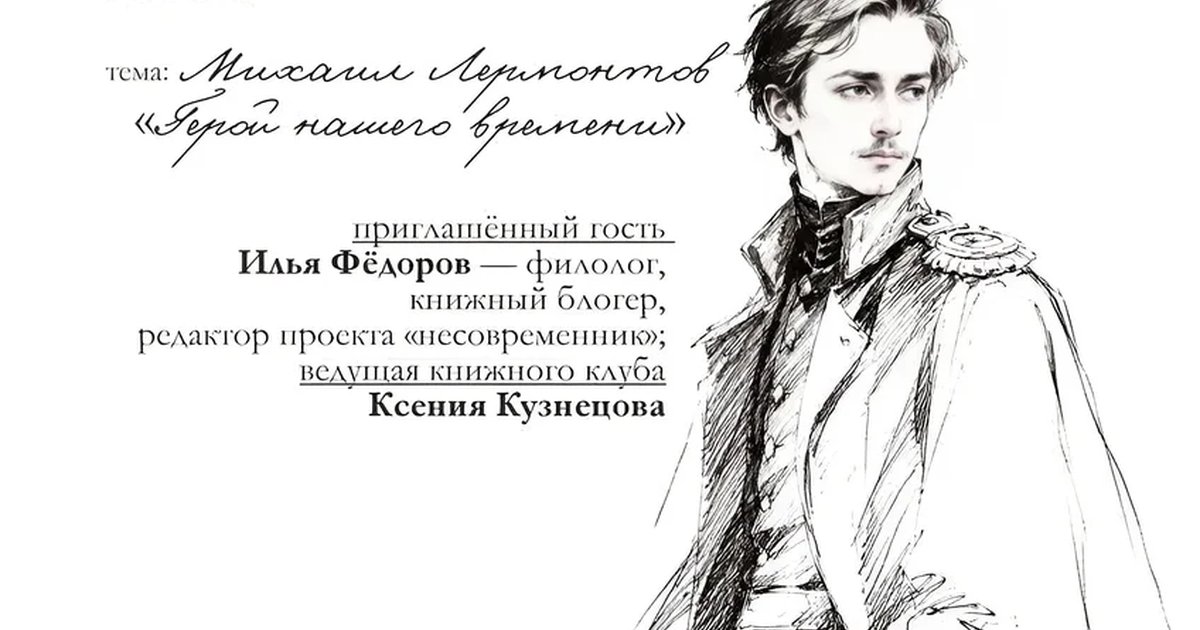 Афиша «Книжный клуб: «Герой нашего времени»»