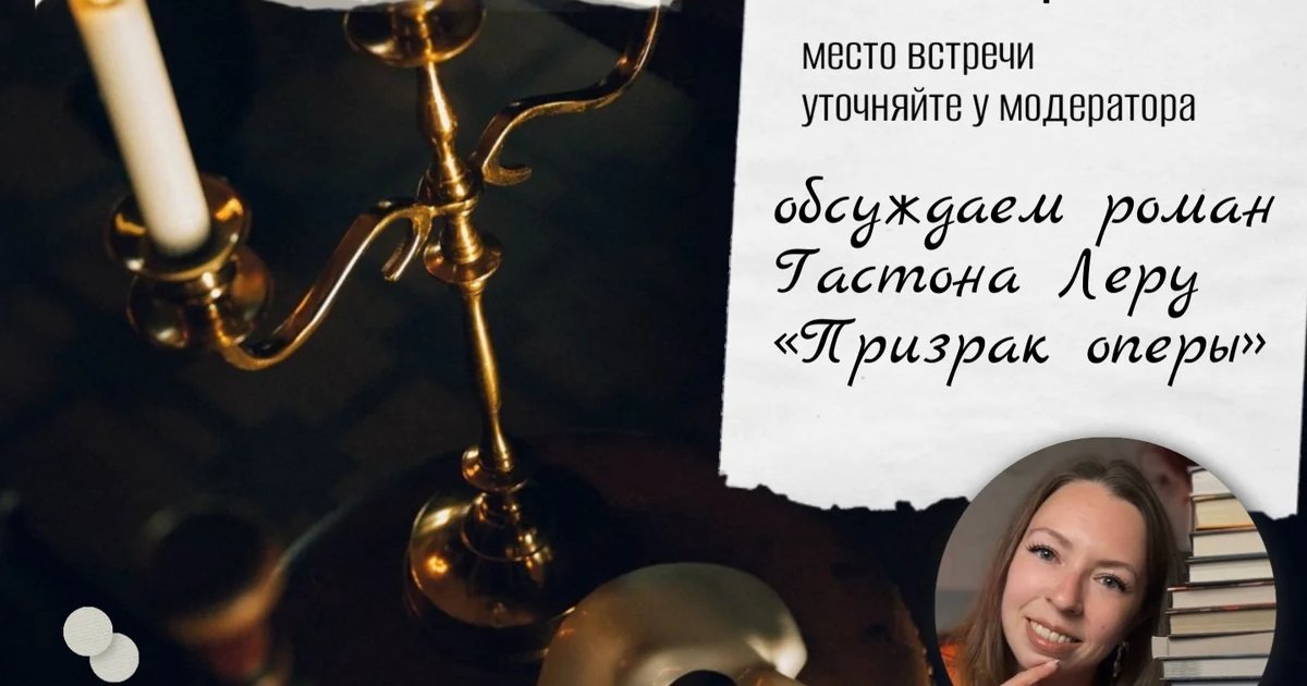 Афиша «Книжный клуб «Книжные книги»: «Призрак оперы»»