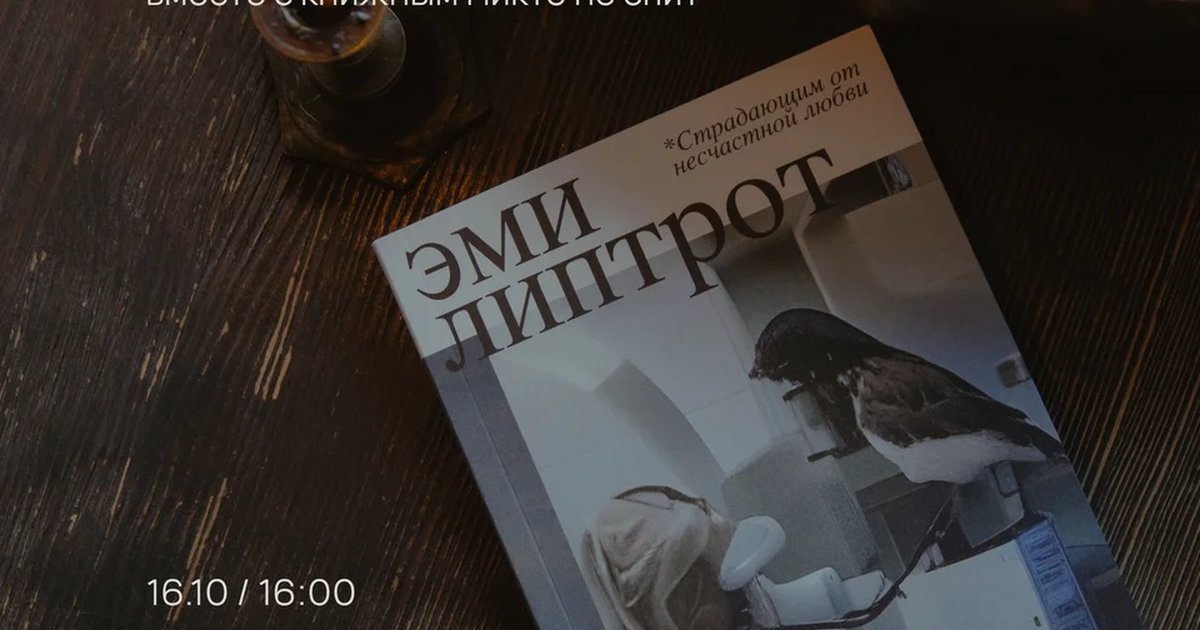 Афиша «Книжный клуб: «Момент» Эми Липтрот»