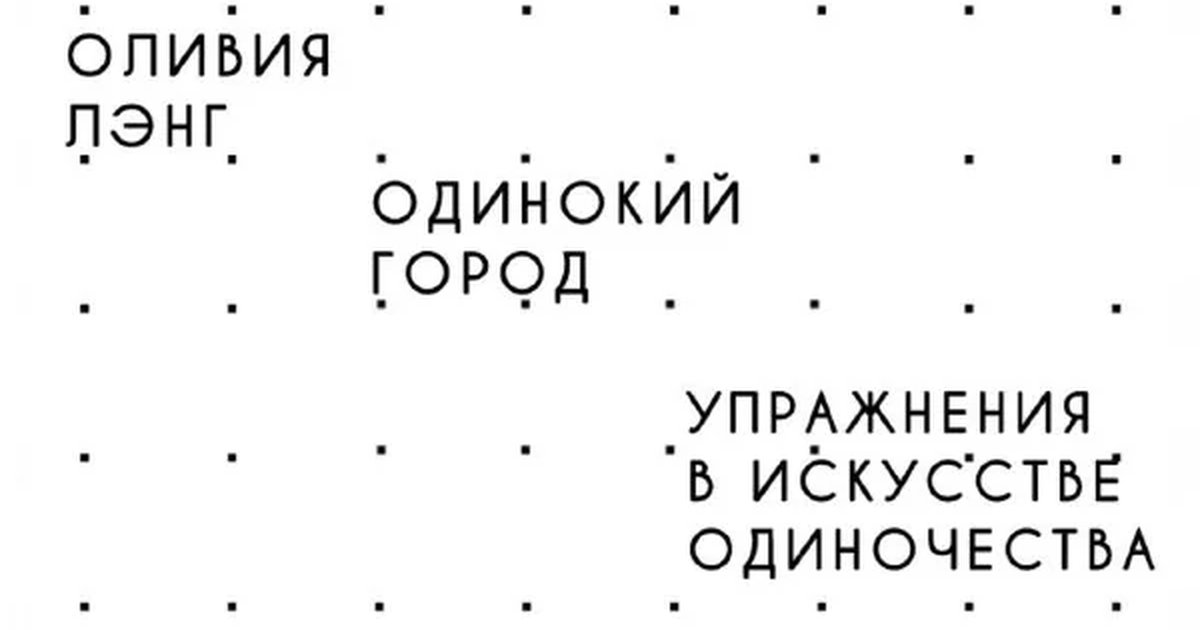Афиша «Книжный клуб: «Одинокий город»»