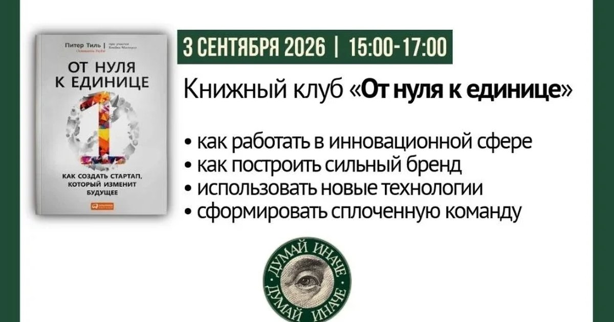 Афиша «Книжный клуб «От нуля к единице»»
