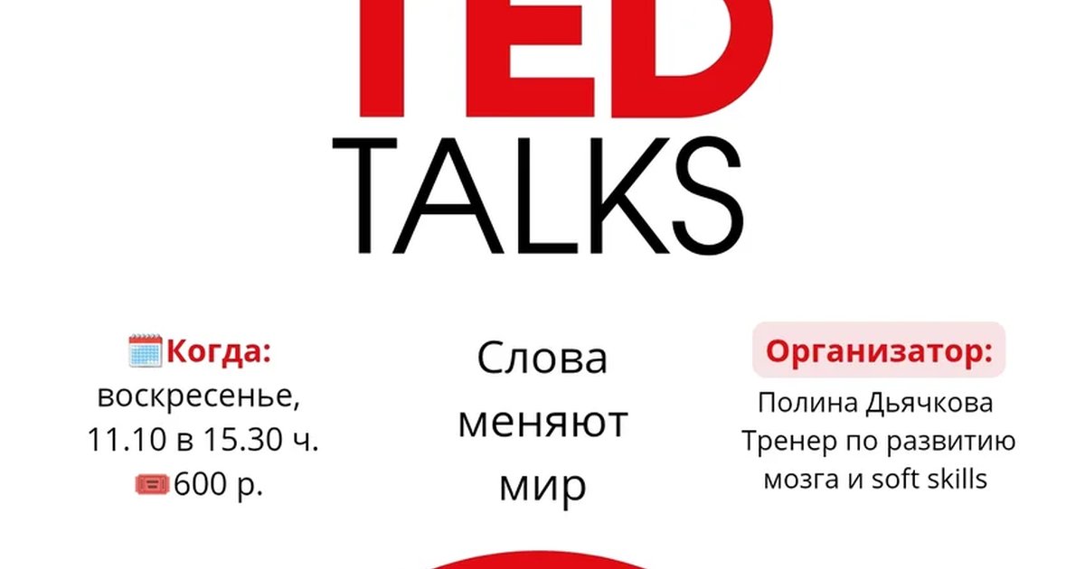 Афиша «Книжный клуб «Практики»: TED Talks»