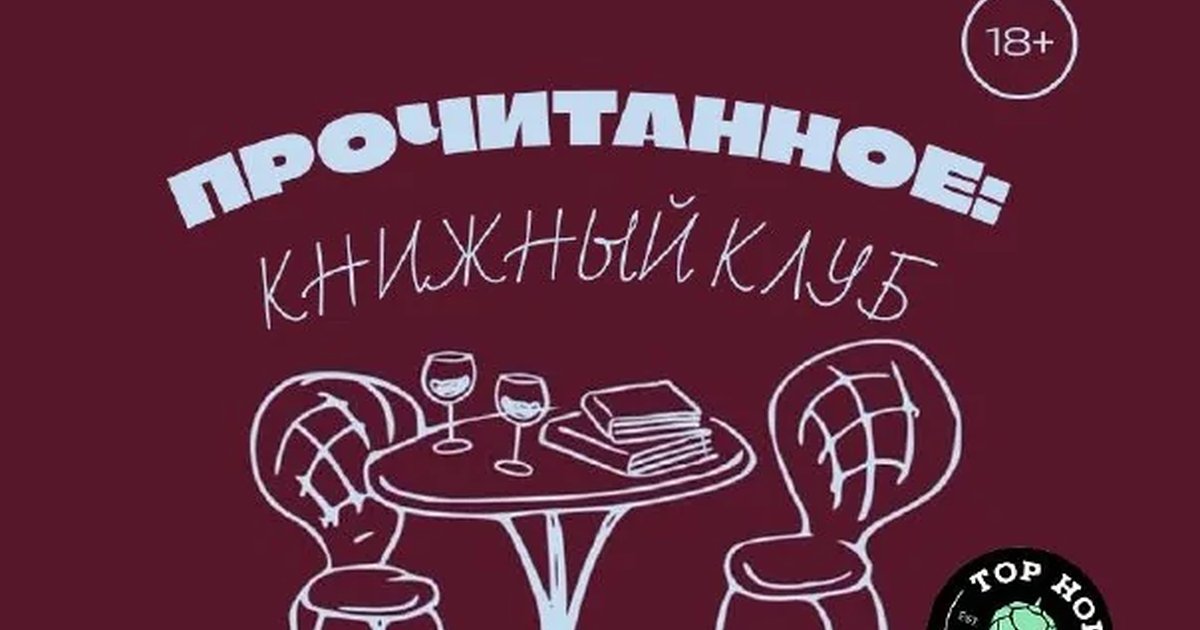 Афиша «Книжный клуб «Прочитанное»»