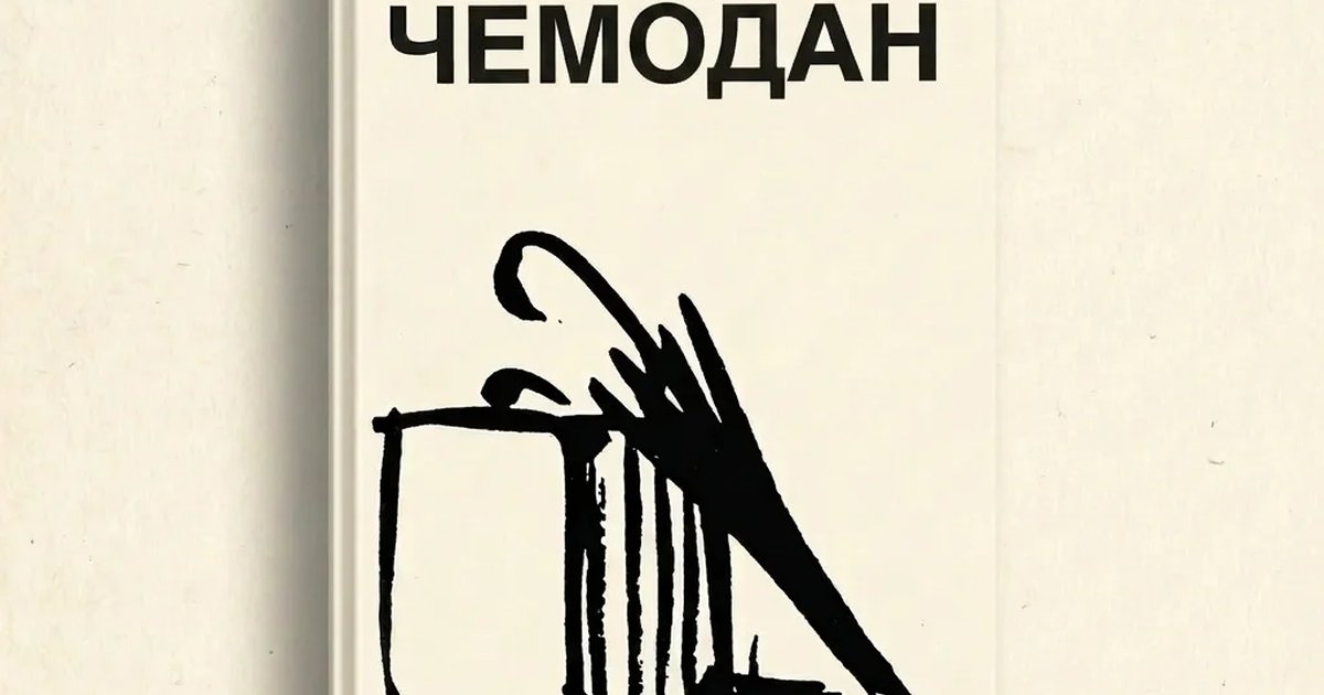 Афиша «Книжный клуб: Сергей Довлатов — «Чемодан»»