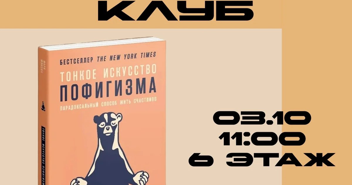 Афиша «Книжный клуб «Тонкое искусство пофигизма»»