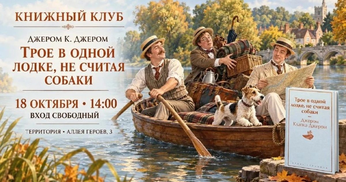 Афиша «Книжный клуб: «Трое в лодке, не считая собаки»»