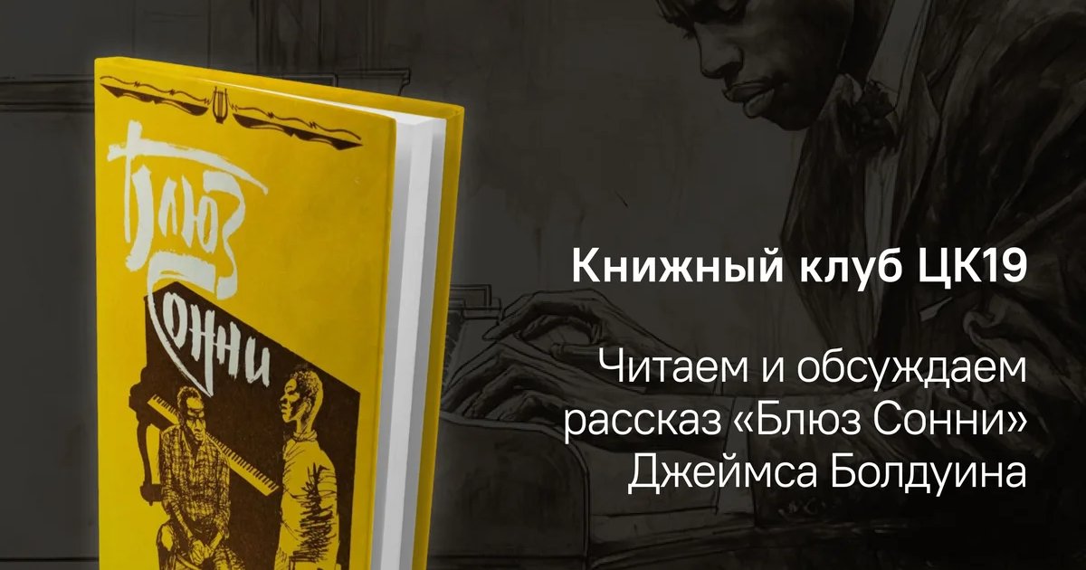 Афиша «Книжный клуб ЦК19: «Блюз Сонни»»