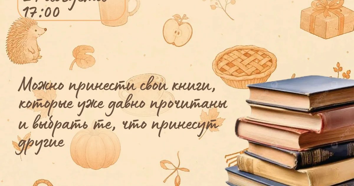 Афиша «Книжный своп»