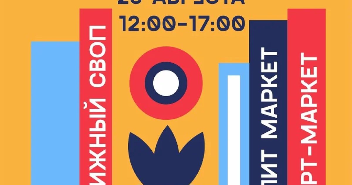 Афиша «Книжный своп, флит-маркет и арт-маркет»