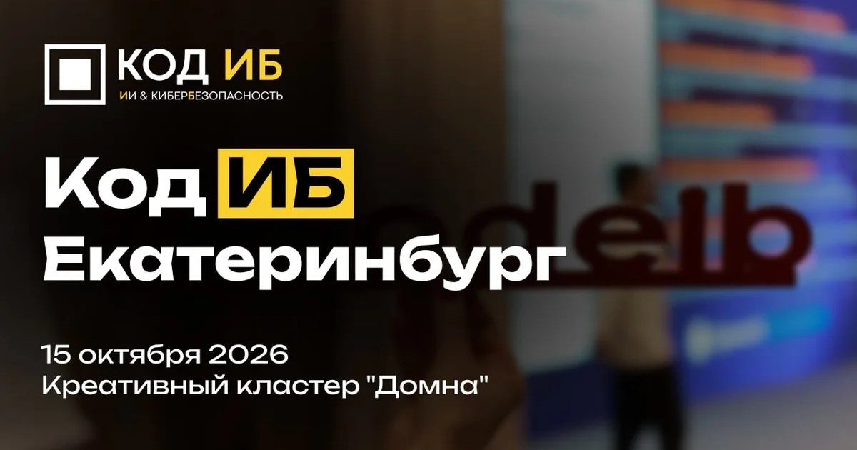Афиша «Код ИБ: ИИ и риски для бизнеса»