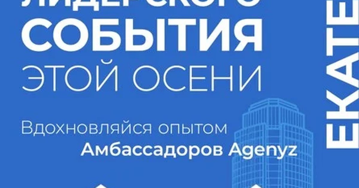 Афиша «Код Лидера Екатеринбург»