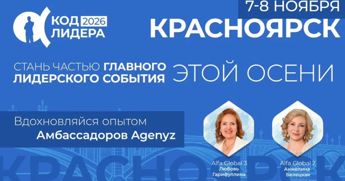 Афиша «Код лидера Красноярск»