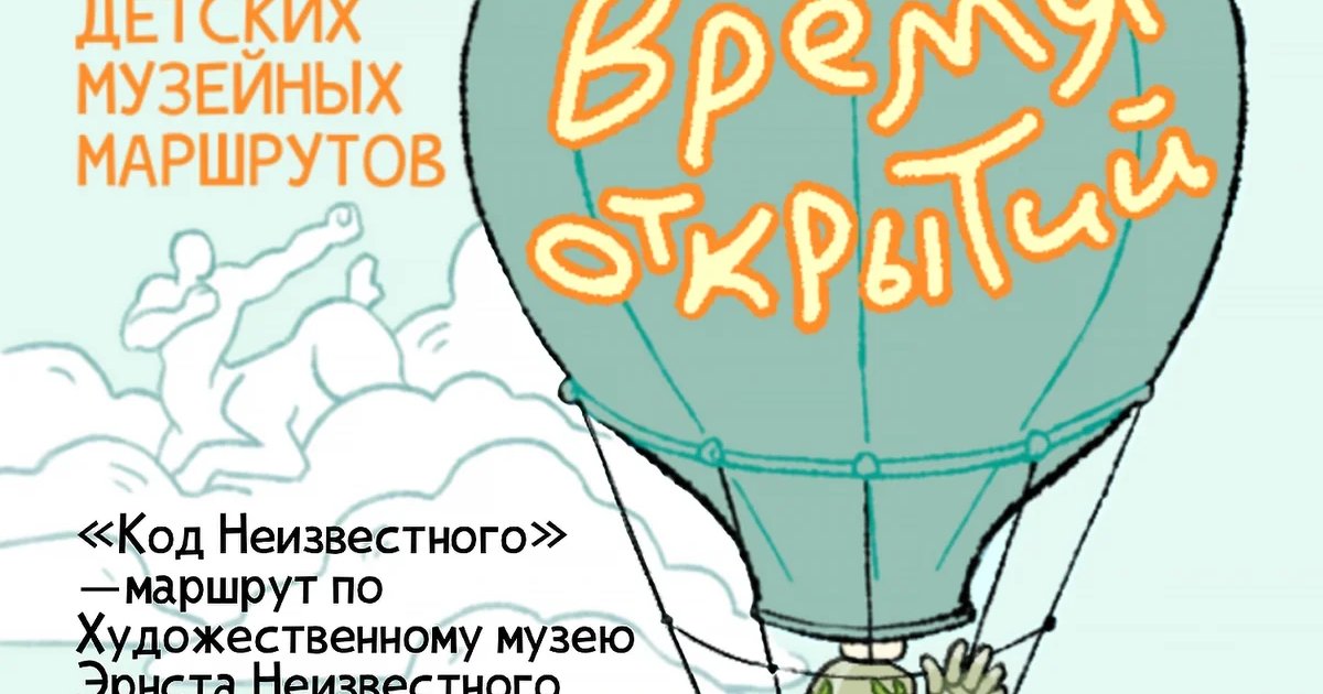 Афиша ««Код Неизвестного» — маршрут по Художественному музею Эрнста Неизвестного»
