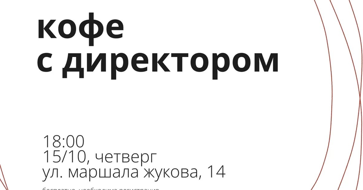 Афиша «Кофе с директором: готов ли ребенок к школе?»