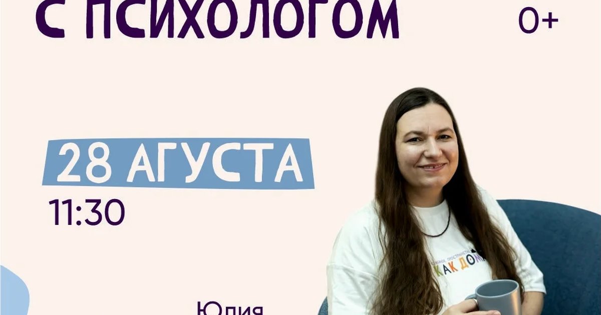 Афиша «Кофе с психологом»