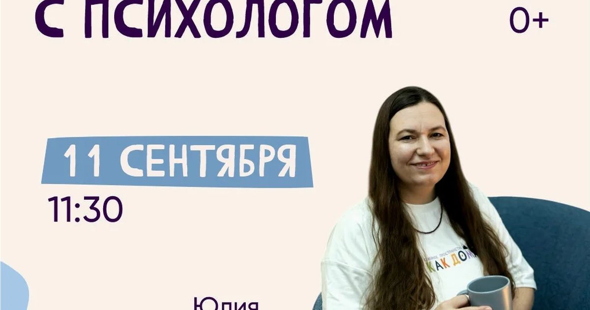 Афиша «Кофе с психологом»