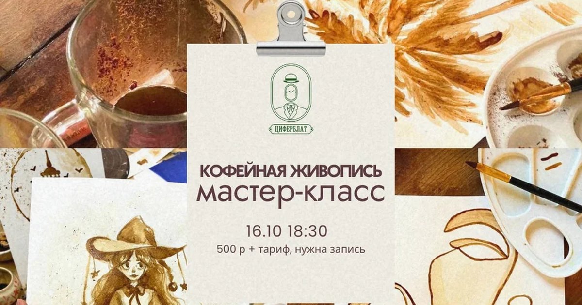 Афиша «Кофейная живопись — мастер-класс»