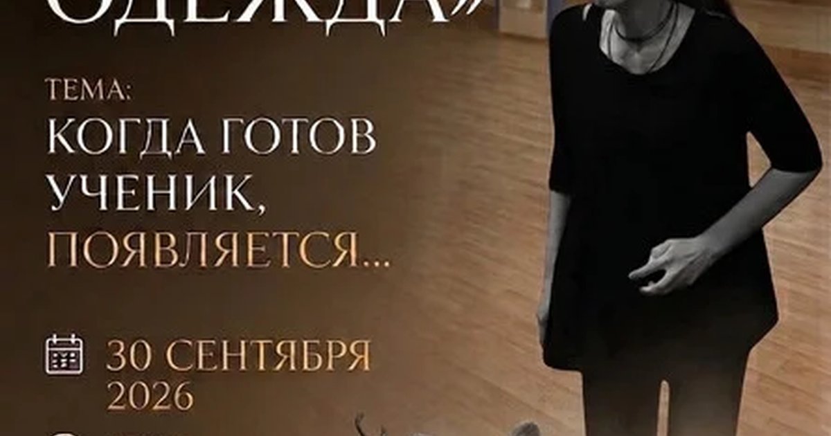 Афиша «Когда готов ученик, появляется...»