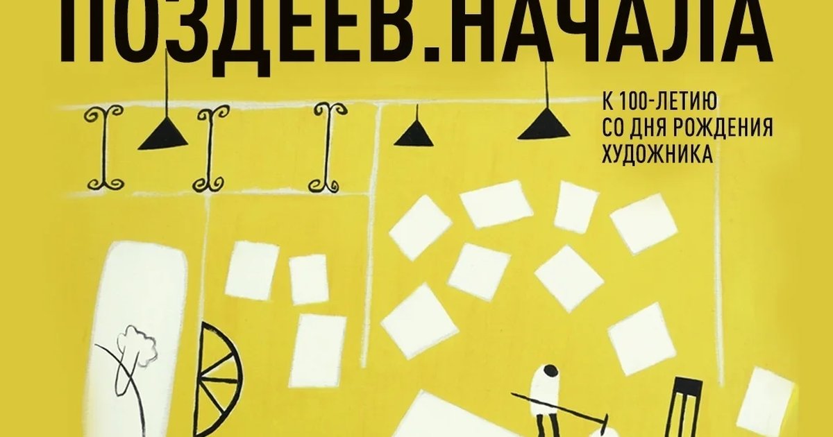 Афиша «Когда грунтуют холсты»