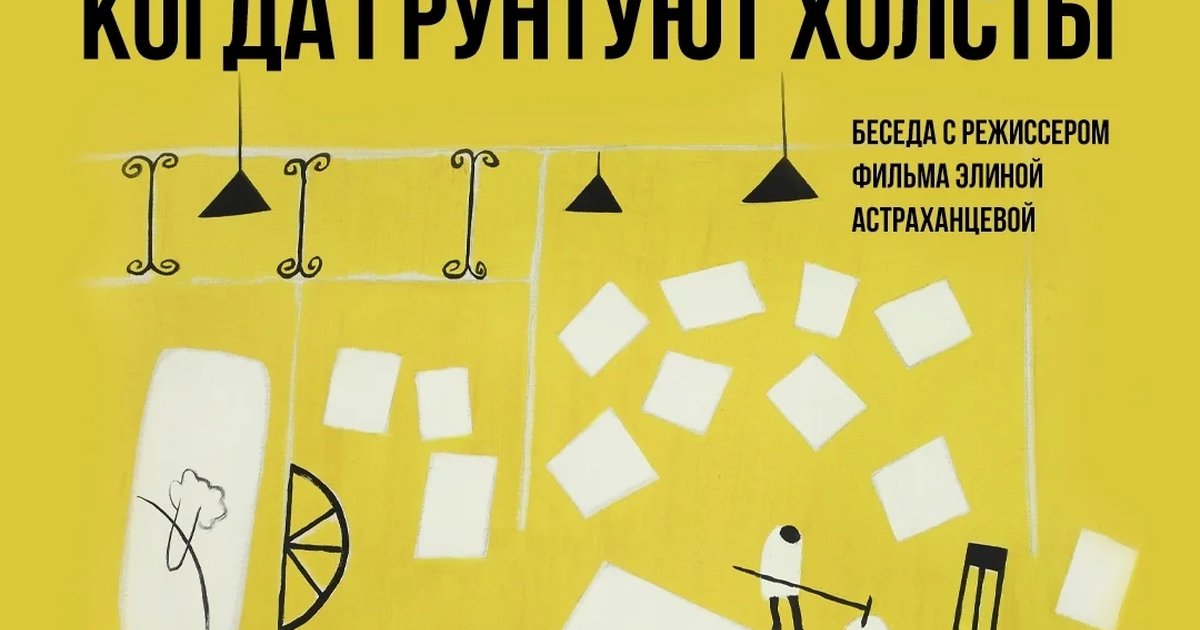 Афиша «Когда грунтуют холсты — кинопоказ»