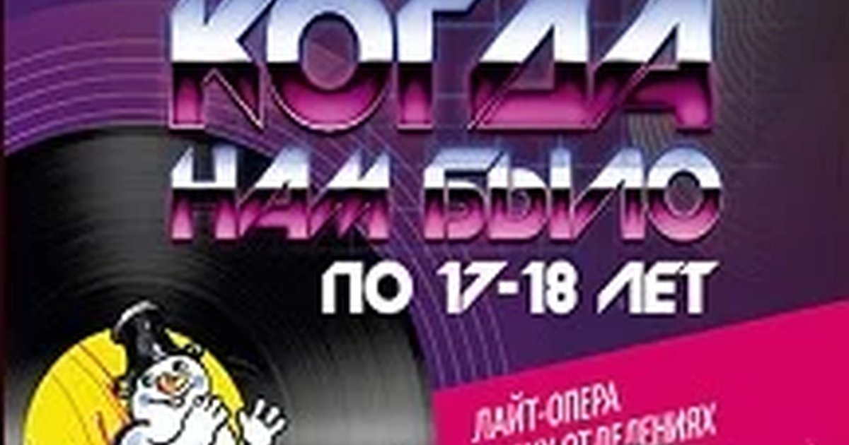 Афиша «Когда нам было по 17-18 лет»