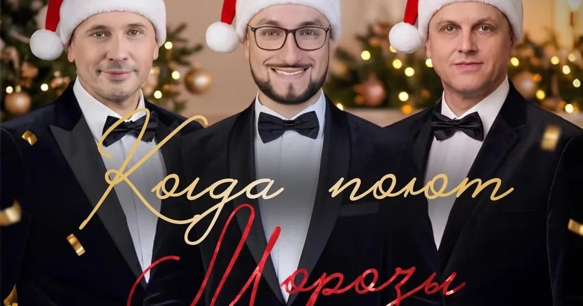 Афиша «Когда поют Морозы»