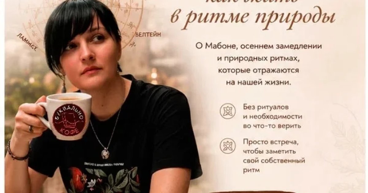 Афиша «Колесо года: как жить в ритме природы»