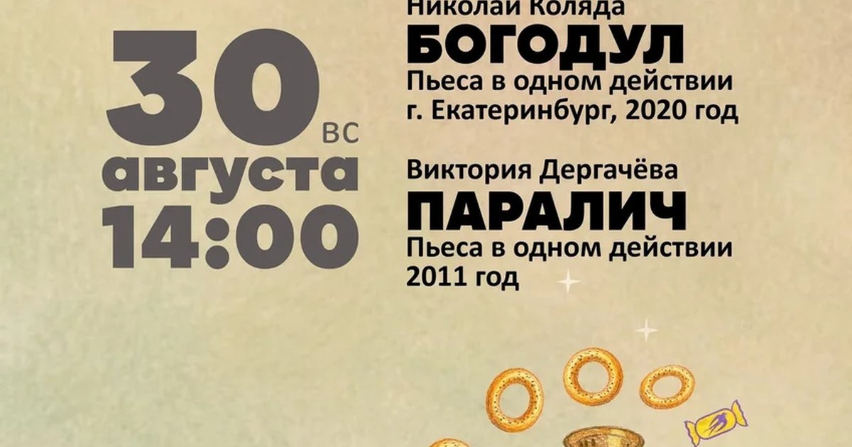 Афиша «Коляда-год: Богодул и Паралич»