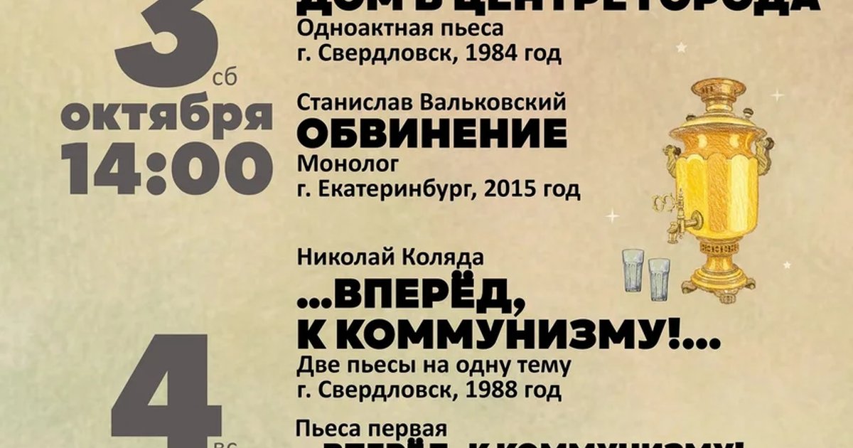Афиша «Коляда-Год: читки 3 октября»