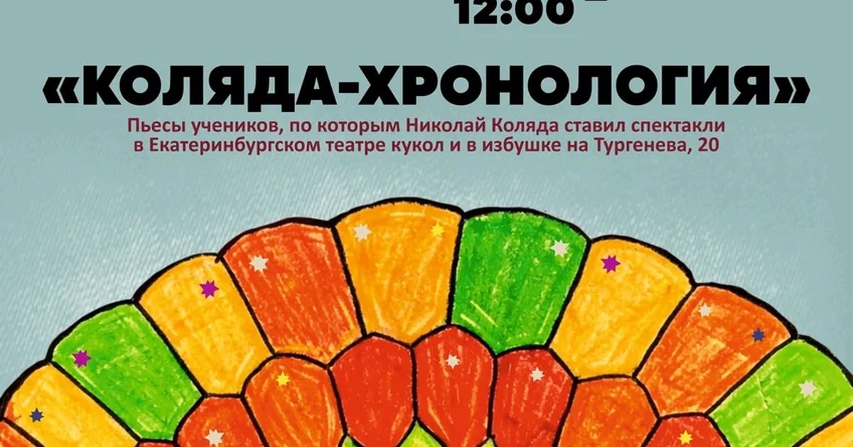 Афиша «Коляда-Хронология»